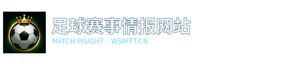 足球赛事情报网站
